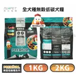 陪心寵糧 1KG、2KG 全犬種無穀低碳犬糧-雞肉鮮蔬 狗飼料 【幸運貓】