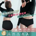 石墨烯機能褲 內褲女生(FREE SIZE )