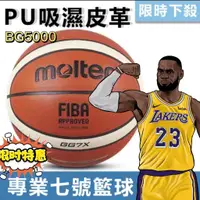 在飛比找蝦皮商城精選優惠-🔥摩騰 Molten 籃球 BG5000 室內籃球 比賽籃球