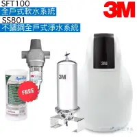 在飛比找蝦皮商城優惠-【3M】SFT100全戶式軟水系統+SS801不鏽鋼全戶式淨