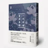 在飛比找蝦皮商城優惠-一代詩僧倉央嘉措: 達賴六世的佛說情詩與傳奇人生 / 林玥 