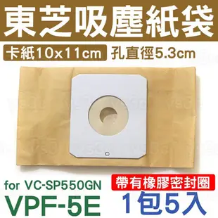 東芝吸塵器集塵紙袋 VPF-5E TOSHIBA 適用VC-SP550GN/VC-DP500 VPF-55