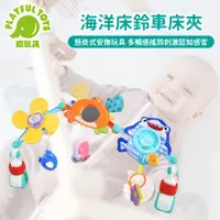 在飛比找ETMall東森購物網優惠-Playful Toys 頑玩具 海洋床鈴車床夾(育兒好物 