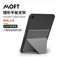 在飛比找momo購物網優惠-【MOFT】Snap 隱形磁吸迷你平板支架 7.9-9.7吋
