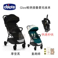 在飛比找蝦皮購物優惠-chicco Glee輕便摺疊嬰兒推車(摩登黑/童趣綠)【快