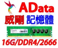 在飛比找Yahoo!奇摩拍賣優惠-威剛 記憶體 16G DDR4 2666 16GB 桌上型電