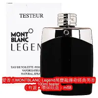 在飛比找蝦皮購物優惠-【美麗女人】萬寶龍傳奇經典男香 100ml tester有噴