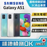 在飛比找PChome24h購物優惠-【SAMSUNG 三星】福利品 Galaxy A51 (6G