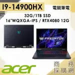 【商務採購網】PH16-72-98UH✦14代I9/RTX4080/16吋 ACER宏碁PREDATOR 電競筆電