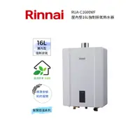 在飛比找蝦皮購物優惠-Rinnai 林內屋內型16L強制排氣熱水器(RUA-C16