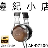 在飛比找Yahoo!奇摩拍賣優惠-AH-D7200 DENON AH D7200 旗艦級耳罩式