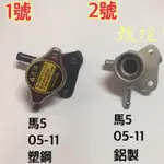 【甄瑄貿易】MAZDA 5 馬5 I-MAX 一代 上水管加水座 含水箱蓋 馬自達 FORD 加水頭 水箱蓋座 加水座