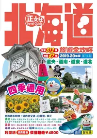 在飛比找誠品線上優惠-北海道旅遊全攻略 (2019-20年版/第12刷)