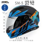 【SOL】SM-5 裂變 消光黑/藍橘 可樂帽(可掀式安全帽│機車│鏡片│EPS藍芽耳機槽│可加購LED警示燈)