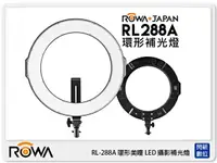 在飛比找樂天市場購物網優惠-ROWA RL-288A 環形美瞳 LED 攝影 補光燈 (