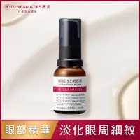 在飛比找康是美優惠-TUNEMAKERS渡美 原液眼部精萃15ML