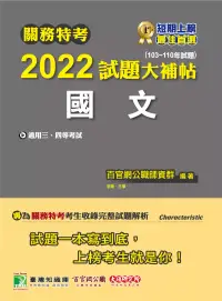 在飛比找博客來優惠-關務特考2022試題大補帖【國文】(103~110年試題)[