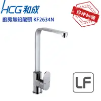 在飛比找蝦皮購物優惠-【HCG 和成】 KF2634N 廚房無鉛龍頭 KF2634