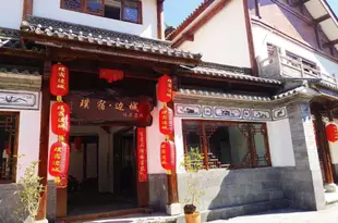 騰沖璞宿邊城精品客棧Pusu Biancheng Boutique Inn