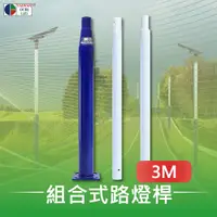 在飛比找PChome24h購物優惠-【台灣歐日光電】LED 3M分體式路燈桿