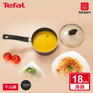 Tefal法國特福 新極致饗食系列18CM單柄不沾湯鍋(含蓋)