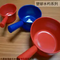 在飛比找蝦皮購物優惠-:::菁品工坊:::耐衝擊 彈力 塑膠 水杓 14cm 17