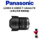 【Panasonic】LUMIX G VARIO 7-14mm F4 ASPH./H-F007014E (公司貨)