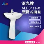 *ALEX電光牌ALF3111-X面盆《面盆+ 瓷腳 台製》『九五居家』售TOTO 凱撒HCG和成馬桶 淋浴柱 電熱水器