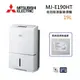 MITSUBISHI 三菱 MJ-E190HT-TW 日製 19L 高效除濕型 三重防護 & PM2.5濾網 節能第一級除濕機