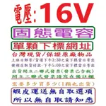 電壓:16V,固態電容器(容量:100UF-1000UF)-單顆下標網址,台灣現貨,下午3:30之前結帳,當日寄出-1