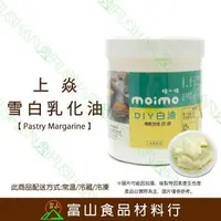 在飛比找樂天市場購物網優惠-【富山食品】上焱 雪白乳化油 900G 附發票 抹一抹 白油