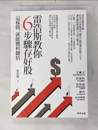 在飛比找蝦皮購物優惠-雷浩斯教你6步驟存好股：這樣做，就能獲利翻倍_雷浩斯【T5／