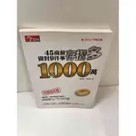 【大衛360免運】【送贈品】45歲前做對9件事存摺多1000萬 #8成新【P-N1116】