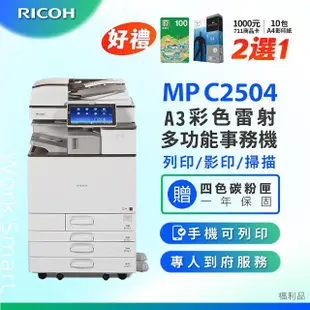 【RICOH 四紙匣全配】MP C2503／MPC2503 A3彩色影印機 彩色雷射多功能事務機 A3影印機 福利機