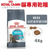 在飛比找蝦皮商城精選優惠-Royal Canin 法國皇家 貓糧 UC33 泌尿保健貓