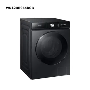 【SAMSUNG 三星】 WD12BB944DGB 12+8KG蒸洗脫烘AI智慧滾筒洗衣機 黑+(標準安裝)