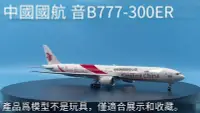 在飛比找Yahoo!奇摩拍賣優惠-創客優品 1400中國國航波音B777-300ER微笑中國B