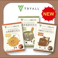 在飛比找誠品線上優惠-[台灣 Tryall] Light分離乳清蛋白 巧克力大賞-