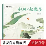 和風一起散步 平裝 作者熊亮 安徒生插畫獎提名 原汁原味的中國故事 兒童 少兒 繪本 童書 中國 古早 原創 啟蒙 果麥