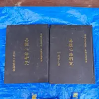 在飛比找蝦皮購物優惠-豪品二手書  易經心法研究 易經八卦基礎學+修訂增刪卜易 共