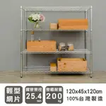 【DAYNEEDS 日需百備】輕型 120X45X120公分 電鍍（鎖管）四層架(鐵力士架/收納層架/展示架/層架/鐵架)