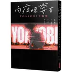 向夜晚奔去 YOASOBI小說集/いしき蒼太,しなの,星野舞夜,水上下波【城邦讀書花園】