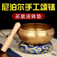 在飛比找Yahoo!奇摩拍賣優惠-佛音碗手工瑜伽冥想頌缽梵音靜心銅磬佛音缽尼泊爾滿月法器銅缽盂