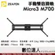 至品 Zeapon Micro3 M700 手動雙倍滑軌 SD-H5 海拉滑軌 真空可調阻尼 追焦運鏡