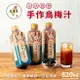 【台灣素】烏梅汁 820ml/瓶