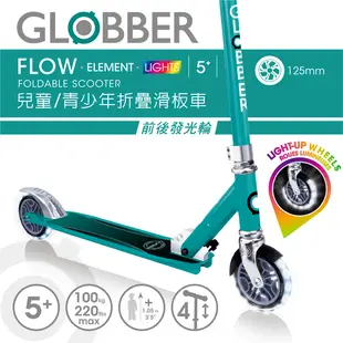 法國 GLOBBER FLOW ELEMENT LIGHTS兒青少折疊滑板車(4895224408031翡翠綠) 358