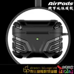 台灣現貨 AIRPODS 機甲防摔保護套 防摔耳機套 AIRPODS PRO2 AIRPODS3 保護殼套 防摔殼套