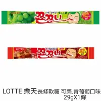 在飛比找蝦皮購物優惠-LOTTE 樂天 長條軟糖 可樂/青葡萄口味 29g/1條 