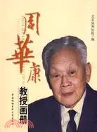 在飛比找三民網路書店優惠-周華康教授畫冊（簡體書）