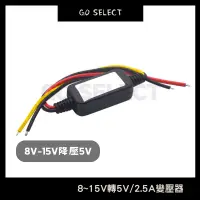 在飛比找蝦皮購物優惠-【購Go】8V-15V轉5V 機車 汽車 2.5A大電流 防